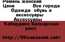 Ремень женский Richmond › Цена ­ 2 200 - Все города Одежда, обувь и аксессуары » Аксессуары   . Кабардино-Балкарская респ.